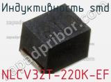 Индуктивность SMD NLCV32T-220K-EF 