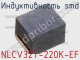 Индуктивность SMD NLCV32T-220K-EF фотография 2.