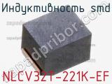 Индуктивность SMD NLCV32T-221K-EF 