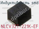 Индуктивность SMD NLCV32T-221K-EF фотография 2.