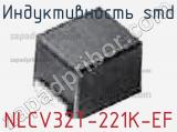Индуктивность SMD NLCV32T-221K-EF фотография 3.