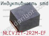 Индуктивность SMD NLCV32T-2R2M-EF фотография 2.