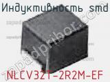 Индуктивность SMD NLCV32T-2R2M-EF фотография 3.