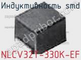 Индуктивность SMD NLCV32T-330K-EF фотография 2.
