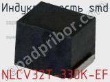 Индуктивность SMD NLCV32T-330K-EF фотография 3.