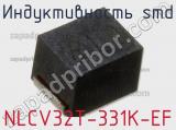Индуктивность SMD NLCV32T-331K-EF фотография 2.