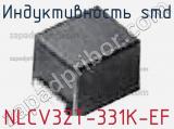 Индуктивность SMD NLCV32T-331K-EF фотография 3.