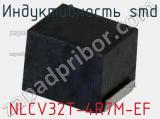 Индуктивность SMD NLCV32T-4R7M-EF фотография 2.