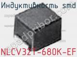 Индуктивность SMD NLCV32T-680K-EF фотография 2.