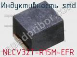 Индуктивность SMD NLCV32T-R15M-EFR фотография 2.