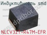 Индуктивность SMD NLCV32T-R47M-EFR 