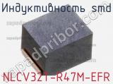 Индуктивность SMD NLCV32T-R47M-EFR фотография 2.