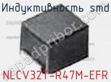 Индуктивность SMD NLCV32T-R47M-EFR фотография 3.
