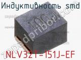 Индуктивность SMD NLV32T-151J-EF фотография 2.