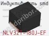Индуктивность SMD NLV32T-180J-EF фотография 2.