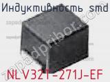 Индуктивность SMD NLV32T-271J-EF фотография 3.
