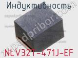 Индуктивность NLV32T-471J-EF фотография 2.
