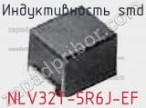 Индуктивность SMD NLV32T-5R6J-EF фотография 3.