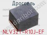 Дроссель NLV32T-R10J-EF фотография 2.