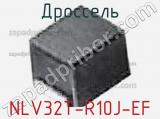 Дроссель NLV32T-R10J-EF фотография 3.