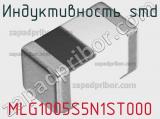 Индуктивность SMD MLG1005S5N1ST000 фотография 2.