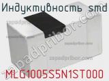 Индуктивность SMD MLG1005S5N1ST000 фотография 3.