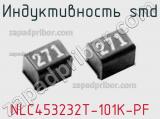 Индуктивность SMD NLC453232T-101K-PF