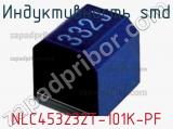 Индуктивность SMD NLC453232T-101K-PF фотография 2.
