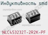 Индуктивность SMD NLC453232T-2R2K-PF 