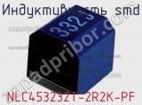 Индуктивность SMD NLC453232T-2R2K-PF фотография 2.