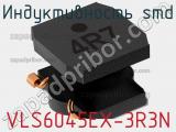 Индуктивность SMD VLS6045EX-3R3N фотография 3.