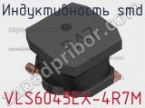 Индуктивность SMD VLS6045EX-4R7M фотография 3.
