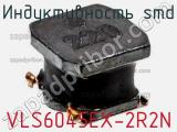 Индуктивность SMD VLS6045EX-2R2N фотография 2.
