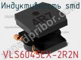 Индуктивность SMD VLS6045EX-2R2N фотография 3.