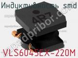 Индуктивность SMD VLS6045EX-220M фотография 3.
