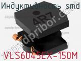 Индуктивность SMD VLS6045EX-150M фотография 2.