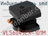 Индуктивность SMD VLS6045EX-101M фотография 3.