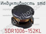 Индуктивность SMD SDR1006-152KL 