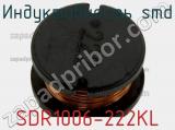 Индуктивность SMD SDR1006-222KL 