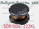Индуктивность SMD SDR1006-222KL фотография 2.