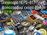 Оптопара HCPL-817-560E 