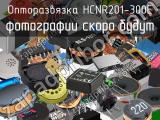 Опторазвязка HCNR201-300E 