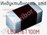 Индуктивность SMD LB2016T100M фотография 2.