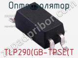 Оптоизолятор TLP290(GB-TPSE(T