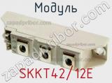Модуль SKKT42/12E 