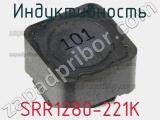 Индуктивность SRR1280-221K фотография 2.
