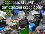 Дроссель ELC09D100F