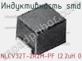 Индуктивность SMD NLCV32T-2R2M-PF (2.2uH 0 