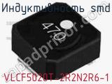 Индуктивность SMD VLCF5020T-2R2N2R6-1 фотография 2.