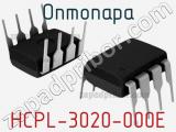 Оптопара HCPL-3020-000E 